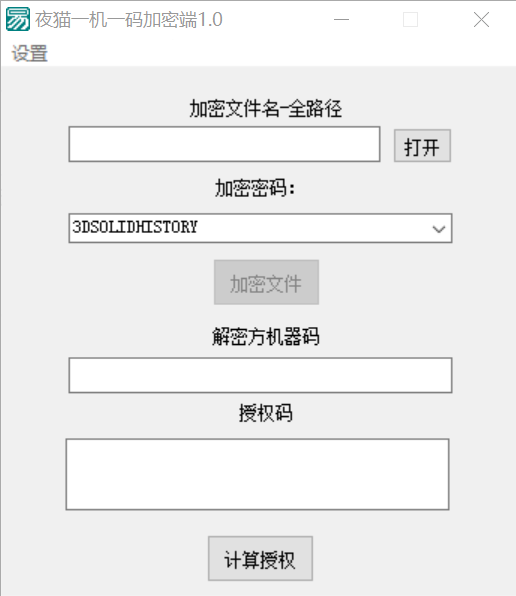 夜猫一机一码加解密2.0 一机一码加密各种文件工具081317