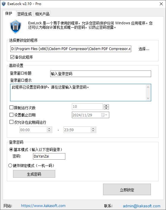 ExeLock Pro 2.10 汉化版 ExeLock软件加密工具 为PC上的任何程序加锁并设置密码保护081318