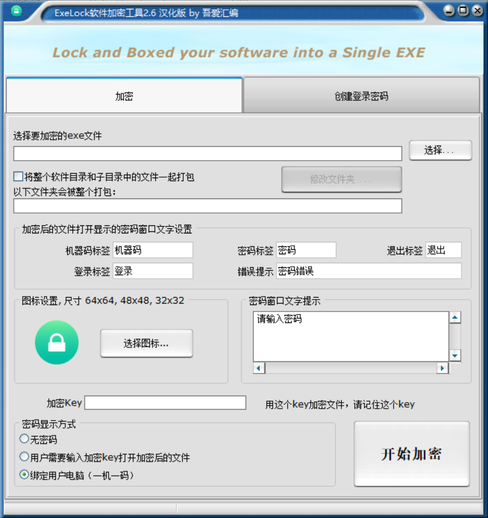 ExeLock软件加密工具2.6汉化版 一机一码加密工具081318