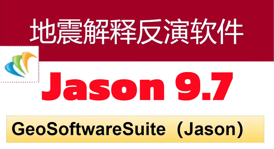 Jason 9.7 地震解释反演软件Furgo Jason地学平台反演模拟CGG GeoSoftware Suite预测不同阶段储层岩石物性和流体变化的综合研究工具060356