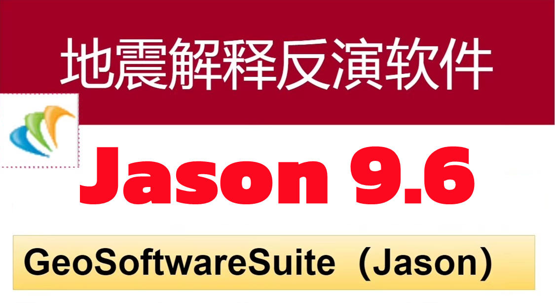 Jason 9.6 地震解释反演软件Furgo Jason地学平台反演模拟CGG GeoSoftware Suite预测不同阶段储层岩石物性和流体变化的综合研究工具060356