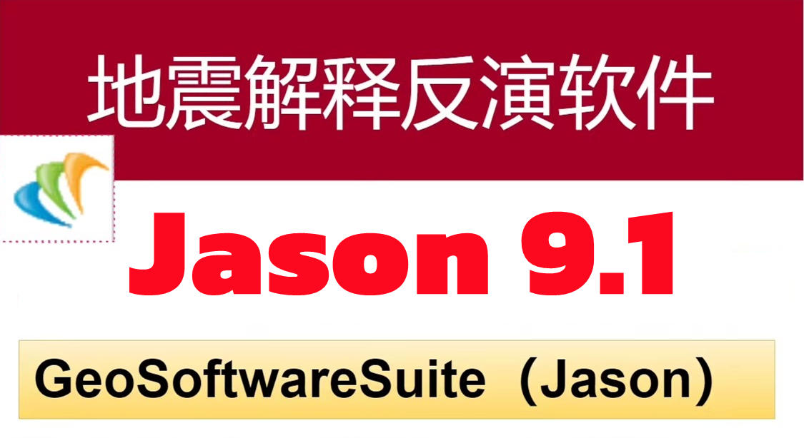 Jason 9.1 地震解释反演软件Furgo Jason地学平台反演模拟CGG GeoSoftware Suite预测不同阶段储层岩石物性和流体变化的综合研究工具060356