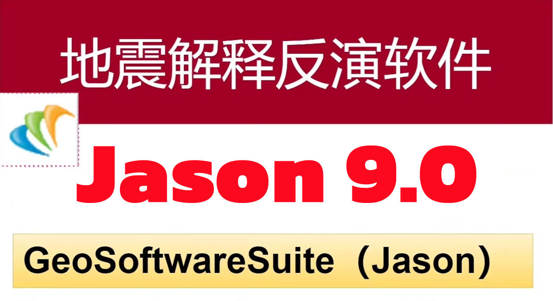 Jason 9.0 地震解释反演软件Furgo Jason地学平台反演模拟CGG GeoSoftware Suite预测不同阶段储层岩石物性和流体变化的综合研究工具060356