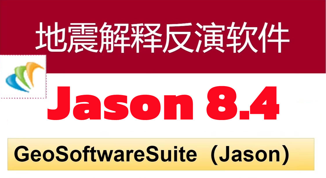 Jason 8.4 地震解释反演软件Furgo Jason地学平台反演模拟CGG GeoSoftware Suite预测不同阶段储层岩石物性和流体变化的综合研究工具060356
