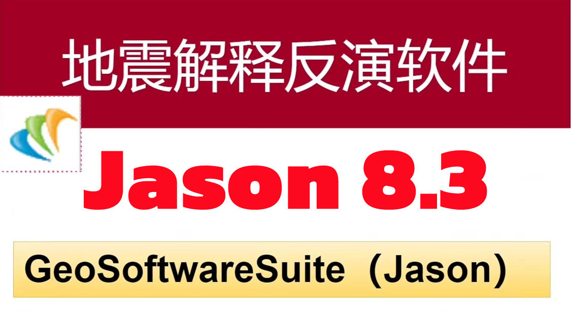 Jason 8.3 地震解释反演软件Furgo Jason地学平台反演模拟CGG GeoSoftware Suite预测不同阶段储层岩石物性和流体变化的综合研究工具060356