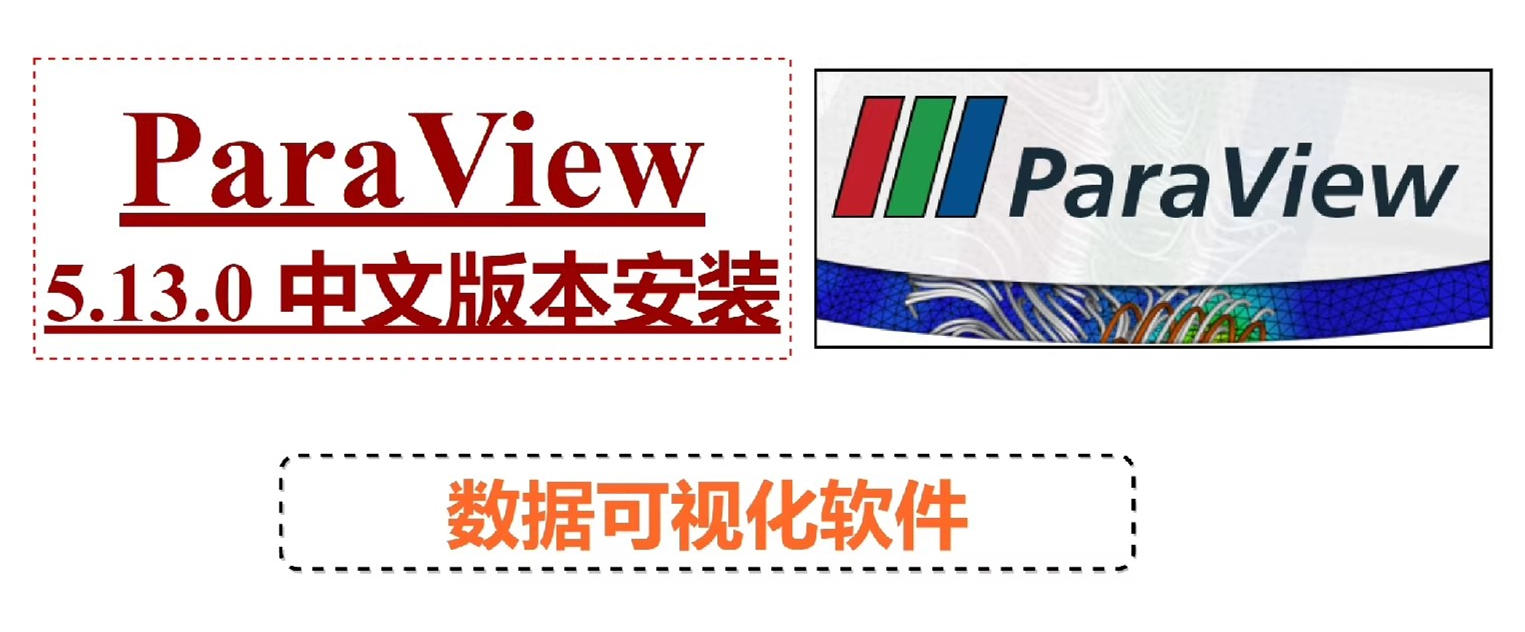 ParaView 5.13.3 中文版 paraview 汉化中文版本软件数据可视化软件060582