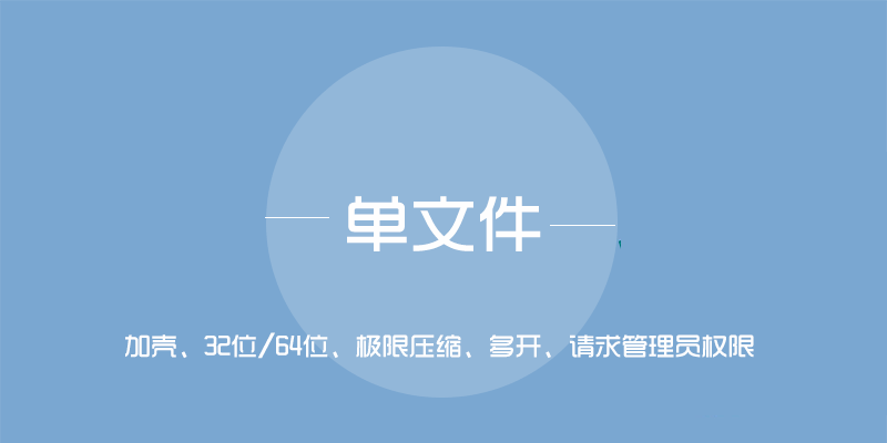 单文件制作工具 v7.0.2.3855 可加壳32 64位自适应 单文件制作工具081322
