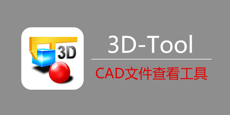 3D-Tool 16.20 激活版 CAD文件查看工具设计建模软件030244