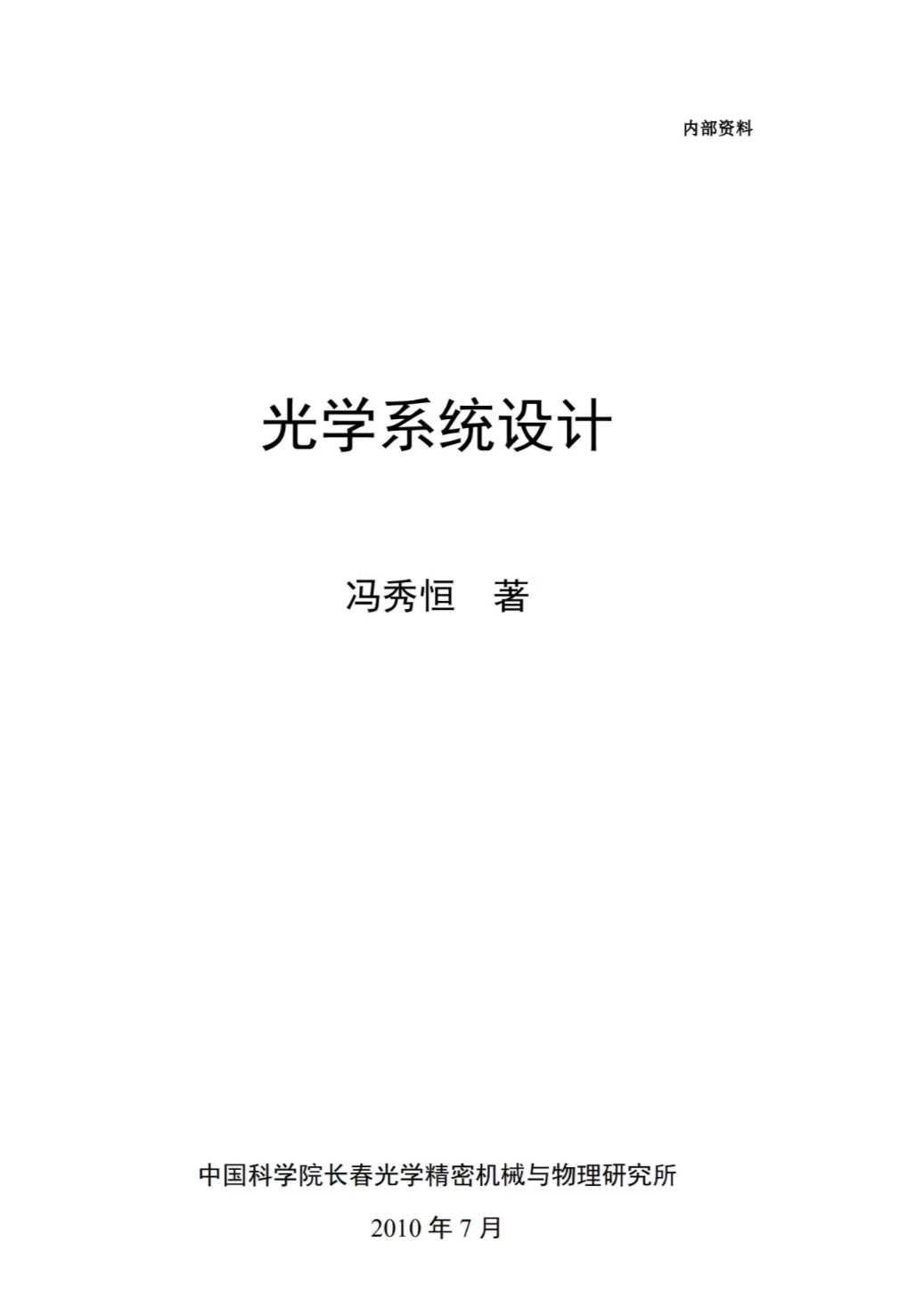 光学设计内部资料 长光所冯秀恒编著光学系统设计电子资料051413
