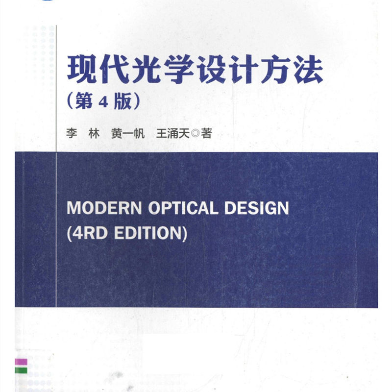 现代光学设计视频2024年新版共59个视频附赠现代光学设计方法第四版配套书051416