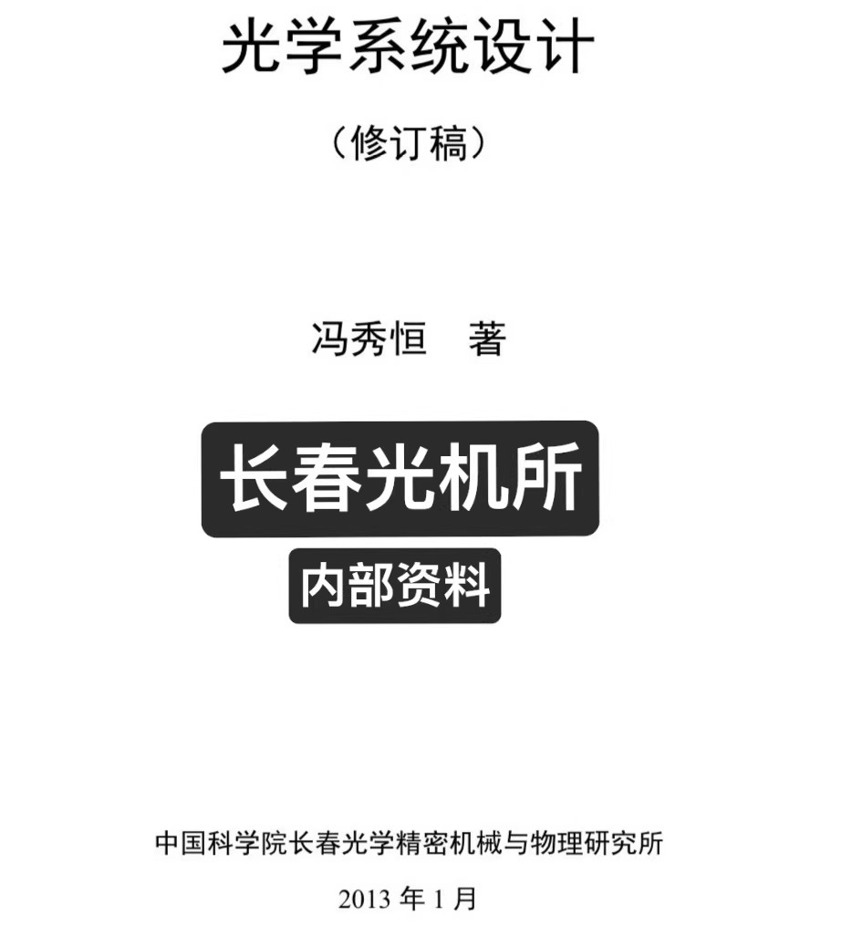 长春光机所冯秀恒老师编著的《光学系统设计》最终修订版电子版资料051419