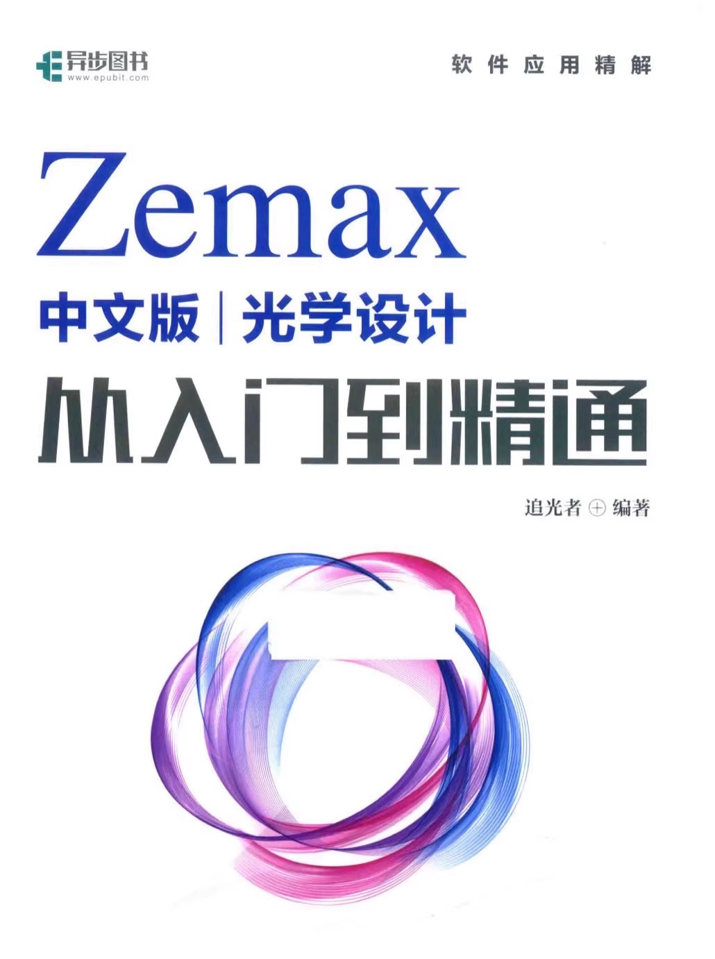 Zemax中文版从入门到精通适合新手学习基础知识同时进阶高级设计051420