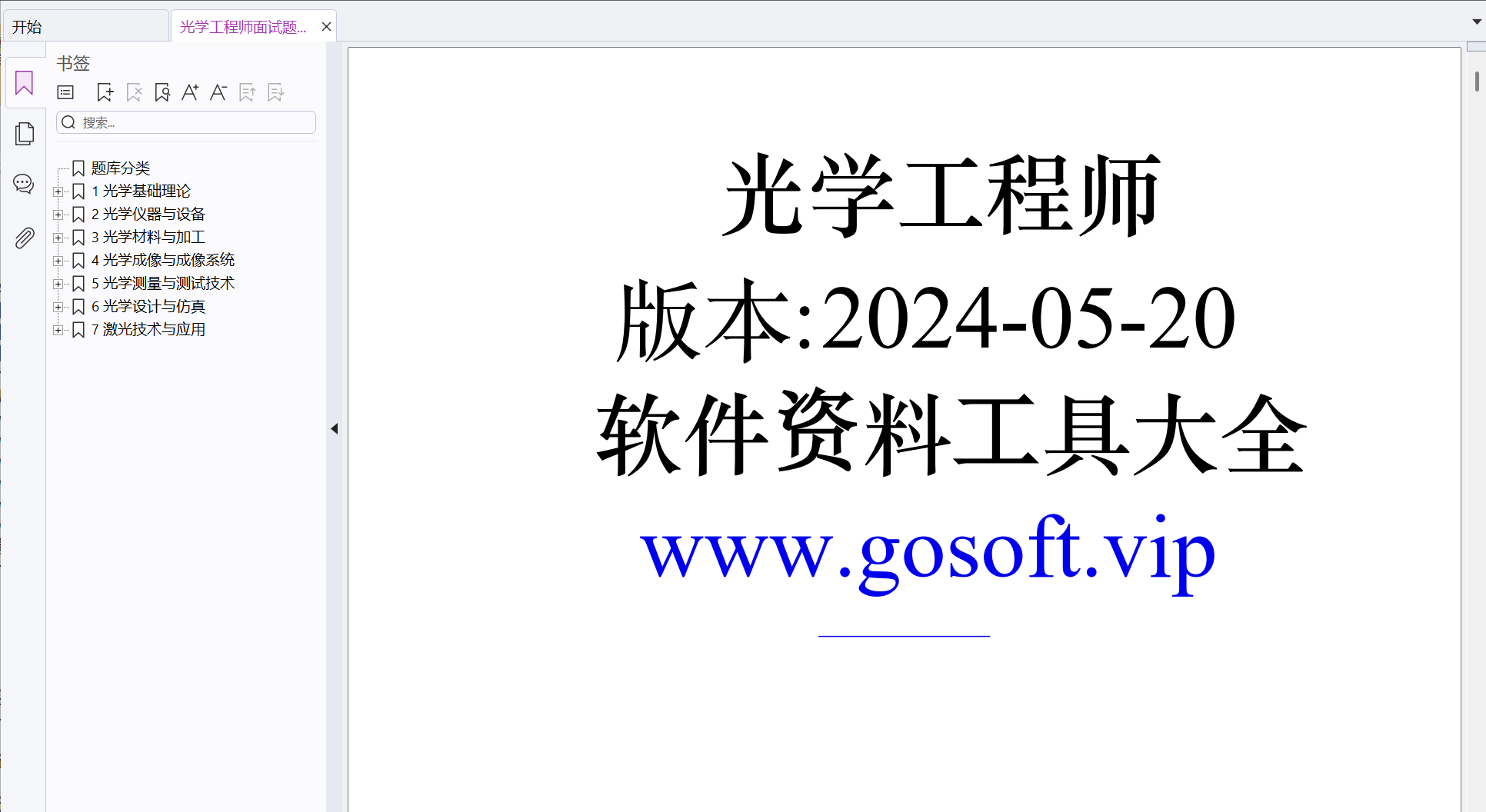 光学工程师 面试题库 笔记 PDF文件电子版 453道题 2023年051424