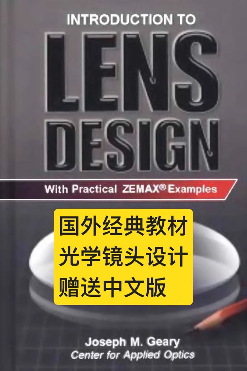 光学镜头设计国外经典教材《Introduction to Lens Design With Practical ZEMAX examples》051425