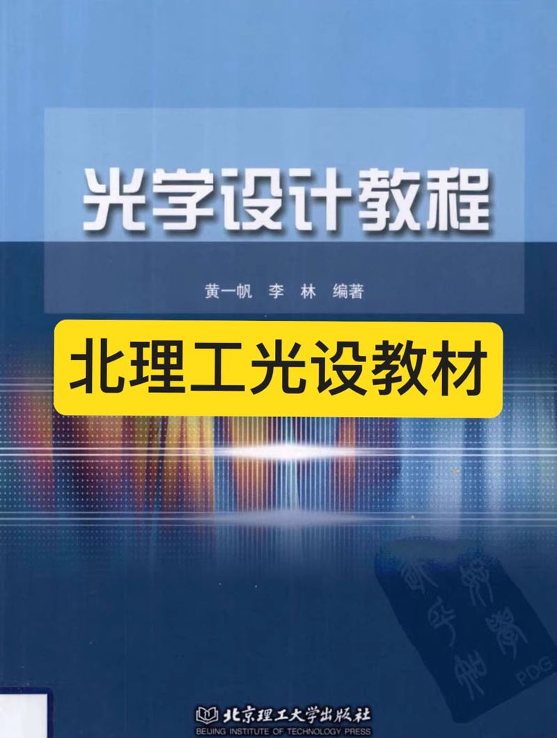 《光学设计教程》黄一帆 李林著 北理工光设教程电子版051426