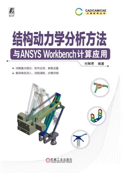 结构动力学分析方法与ANSYS Workbench计算应用高清电子版资料051430