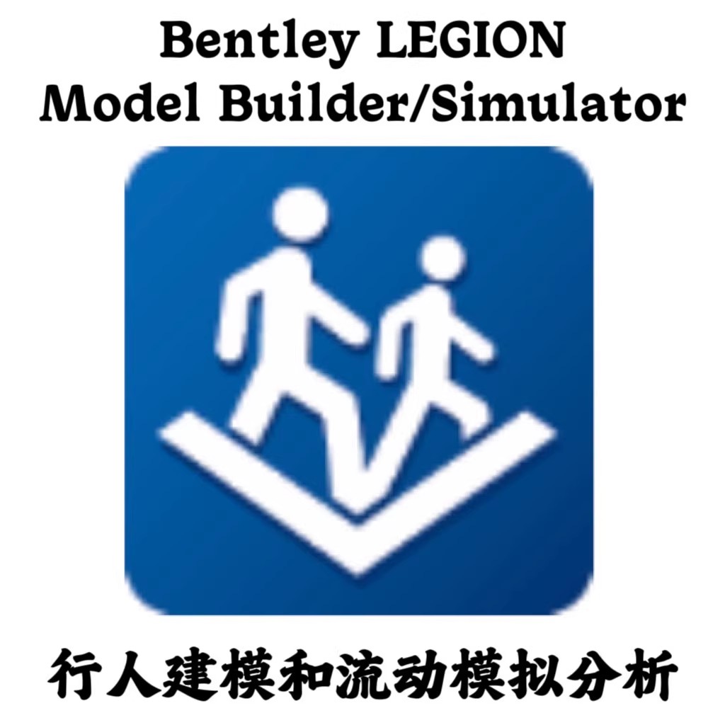 Bentley LEGION 2025 v25.00.00.133 Model Builder/Simulator 行人建模和流动模拟分析