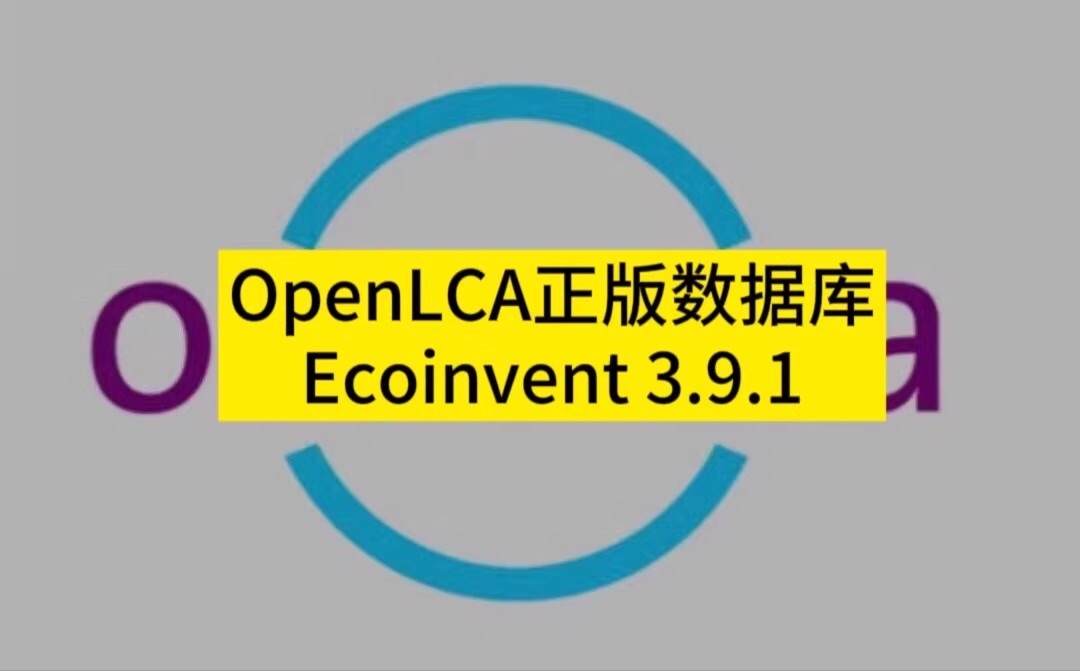 Ecoinvent 3.9.1 数据库文件无需导入软件方便快捷可随时直接使用061056