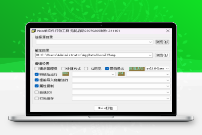 软件单文件制作工具 NSIS单文件打包工具 v2024.11.01.6 单文件版