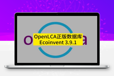 Ecoinvent 3.9.1 数据库文件无需导入软件方便快捷可随时直接使用