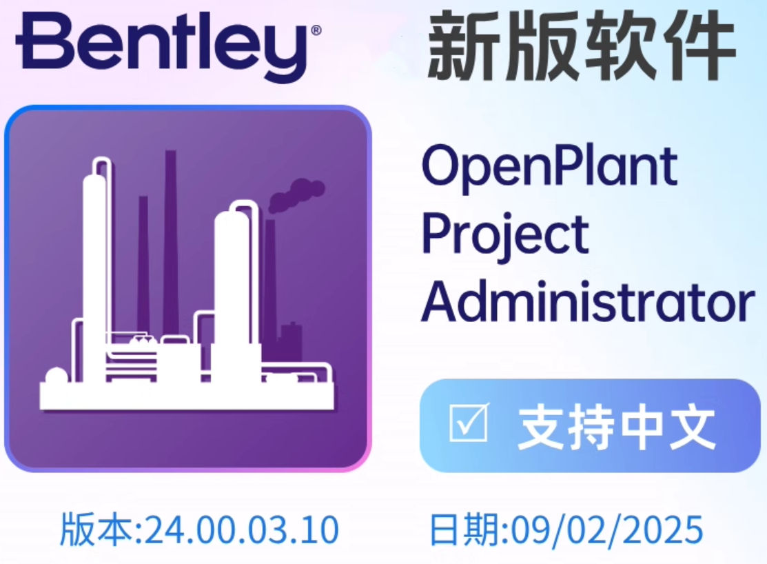 Bentley OpenPlant Project Administrator 2024 v24.00.03.10 64位中文版 工程项目管理软件010994