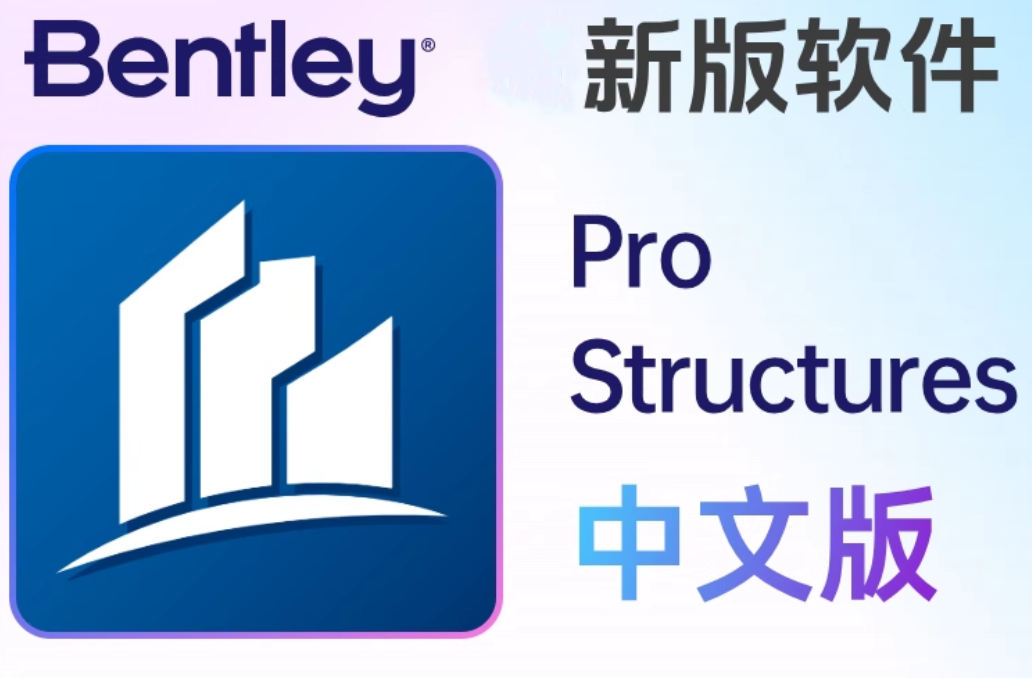 Bentley ProStructures 2024 24.0.0.37中文版 钢结构和混凝土三维设计 010971