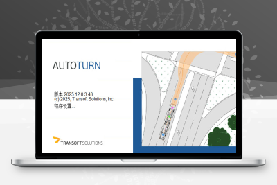 Transoft Solutions AutoTURN 2025.12 加密狗版综合全面的扫掠路径软件