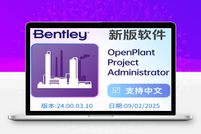 Bentley OpenPlant Project Administrator 2024 v24.00.03.10 64位中文版 工程项目管理软件
