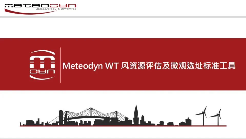 Meteodyn WT 6.9.1 加密狗风资源评估及微观选址软件全128线程风力资源评估工具060387