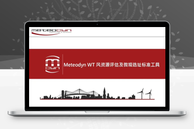 Meteodyn WT 6.9.1 加密狗风资源评估及微观选址软件全128线程风力资源评估工具